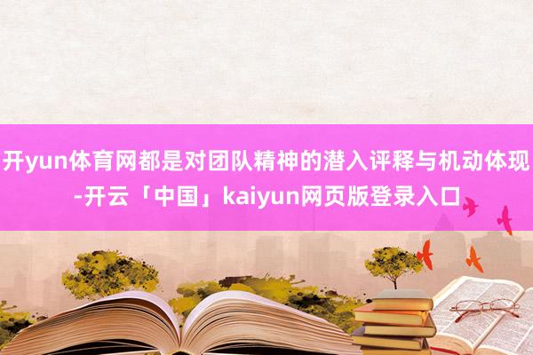 开yun体育网都是对团队精神的潜入评释与机动体现-开云「中国」kaiyun网页版登录入口