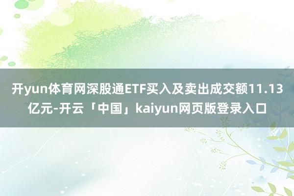 开yun体育网深股通ETF买入及卖出成交额11.13亿元-开云「中国」kaiyun网页版登录入口